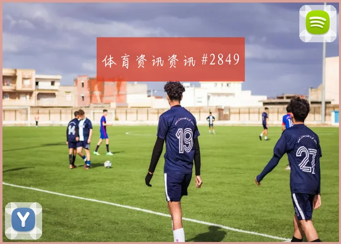 吉尔摩世界杯小组赛对位防守前瞻