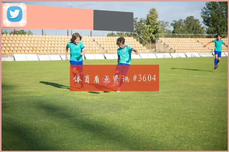苏格兰vs巴西2026世界杯首轮走势