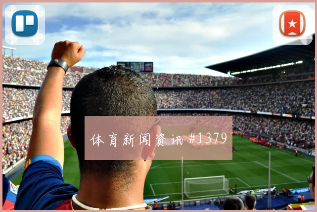齐耶赫2026世界杯临场发挥预测