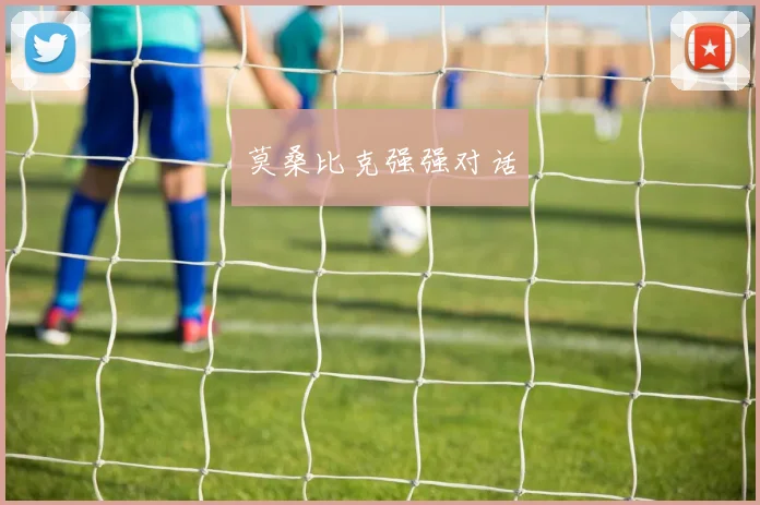 莫桑比克强强对话
