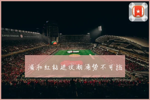 浦和红钻进攻潮涌势不可挡