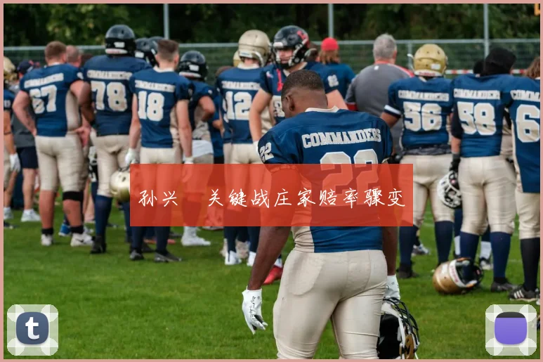 孙兴慜关键战庄家赔率骤变
