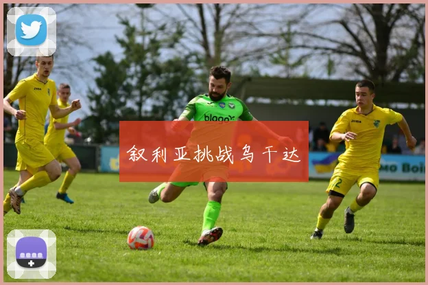 叙利亚挑战乌干达