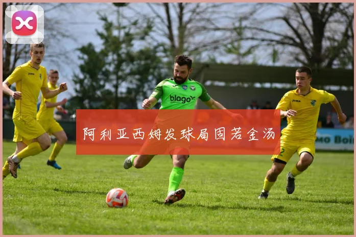 阿利亚西姆发球局固若金汤