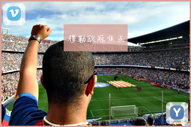 穆勒欧冠焦点