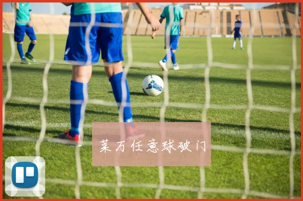 莱万任意球破门