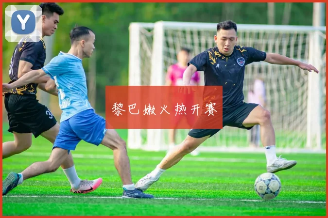黎巴嫩火热开赛