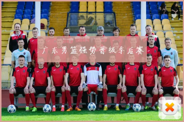 广东男篮强势晋级季后赛