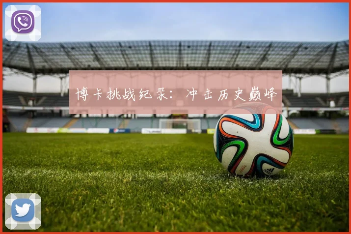 博卡挑战纪录：冲击历史巅峰