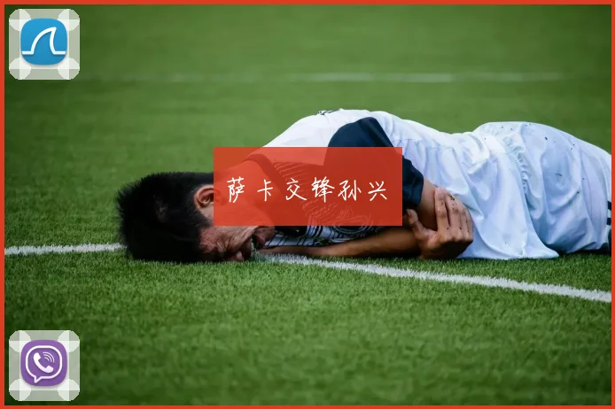 萨卡交锋孙兴慜