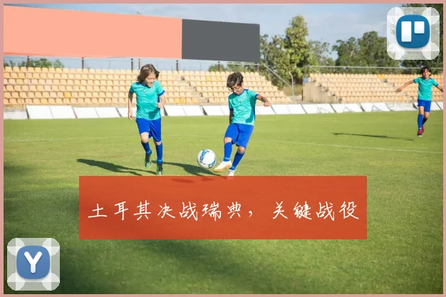 土耳其决战瑞典，关键战役