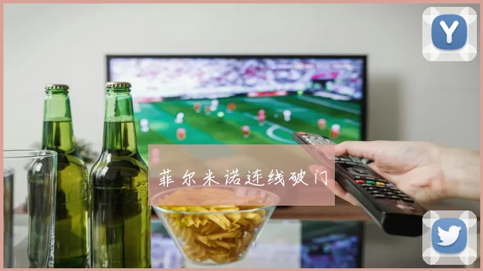 菲尔米诺连线破门