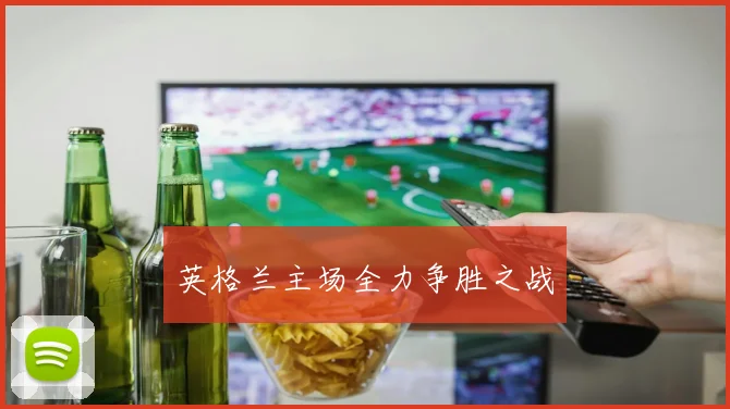 英格兰主场全力争胜之战