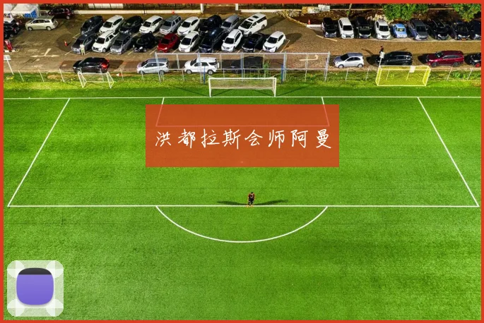 洪都拉斯会师阿曼