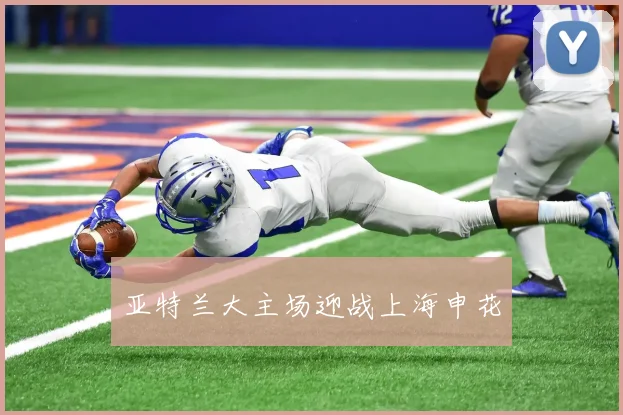 亚特兰大主场迎战上海申花