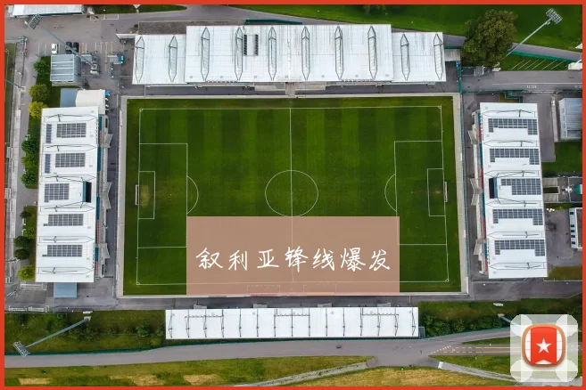 叙利亚锋线爆发
