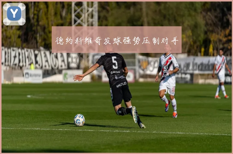 德约科维奇发球强势压制对手