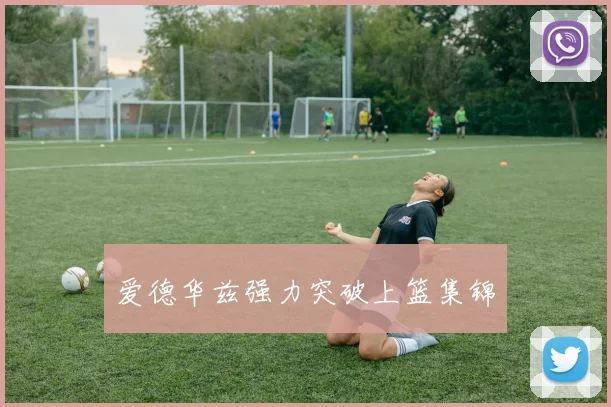 爱德华兹强力突破上篮集锦