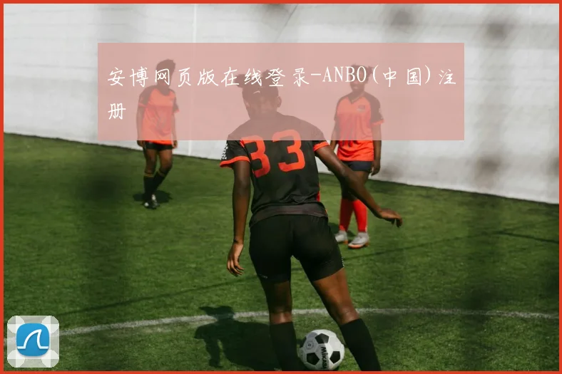 安博网页版在线登录-ANBO(中国)注册