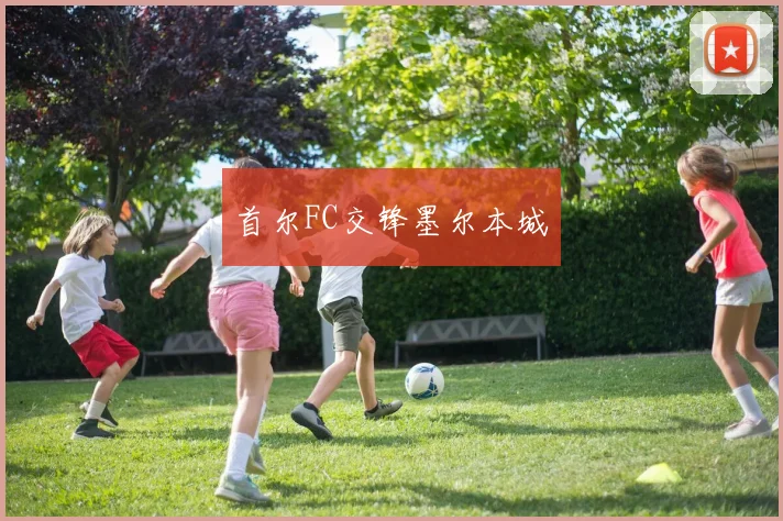 首尔FC交锋墨尔本城
