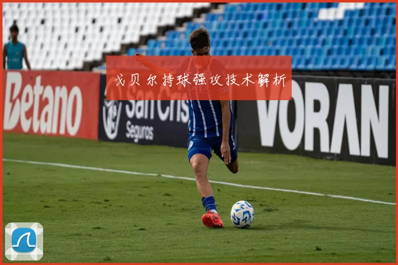 戈贝尔持球强攻技术解析