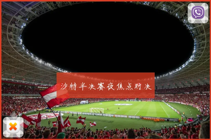 沙特半决赛夜焦点对决