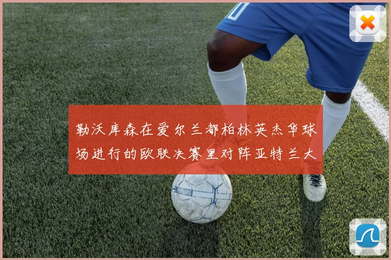 勒沃库森在爱尔兰都柏林英杰华球场进行的欧联决赛里对阵亚特兰大
