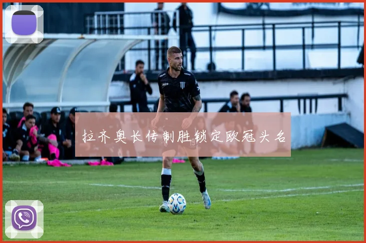 拉齐奥长传制胜锁定欧冠头名