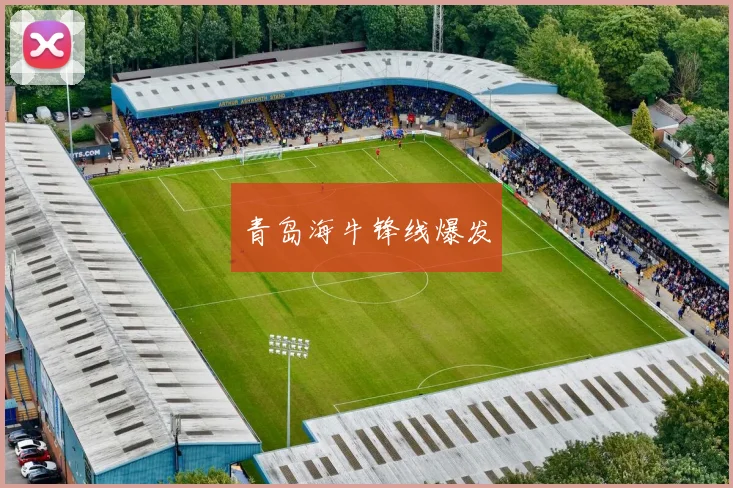 青岛海牛锋线爆发