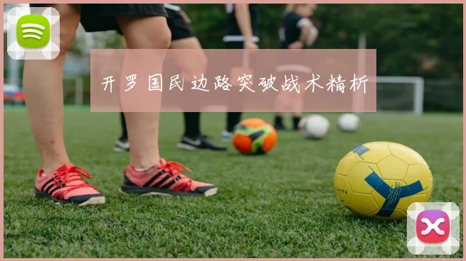 开罗国民边路突破战术精析