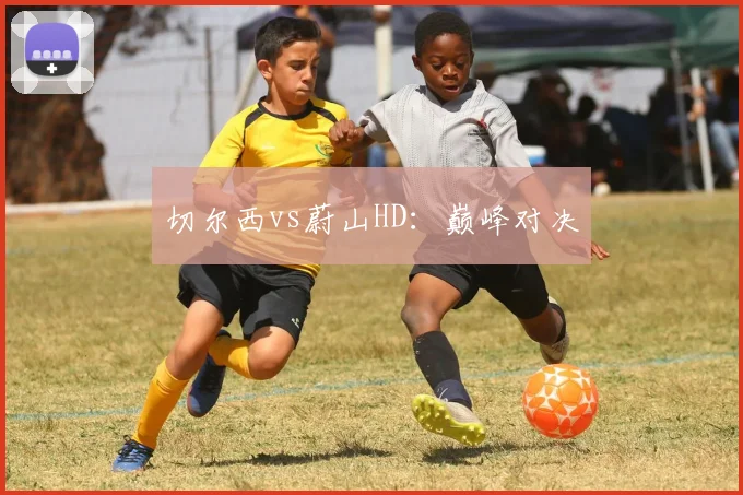 切尔西vs蔚山HD:巅峰对决