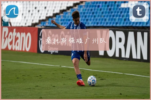 桑托斯强碰广州队