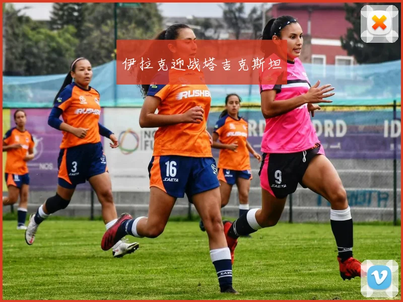 伊拉克迎战塔吉克斯坦