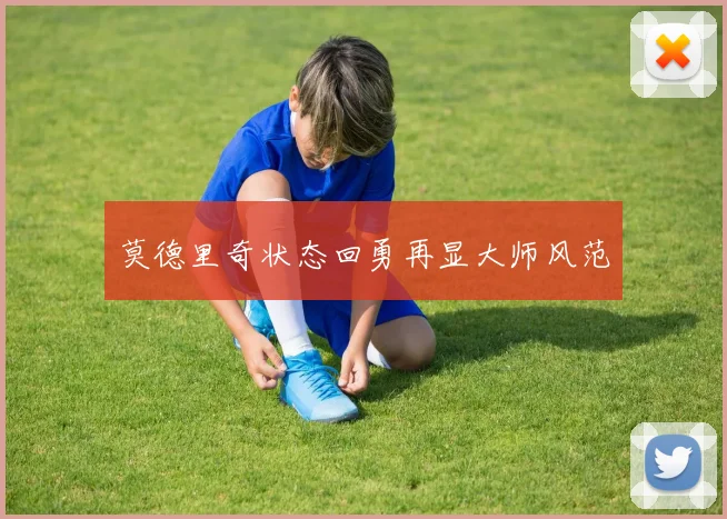 莫德里奇状态回勇再显大师风范