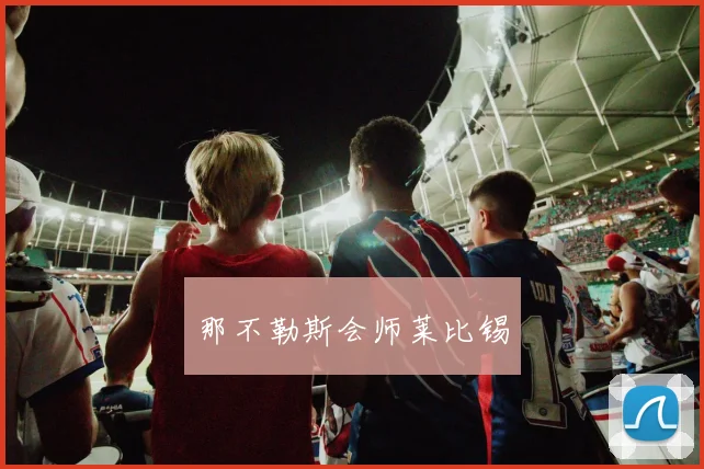 那不勒斯会师莱比锡