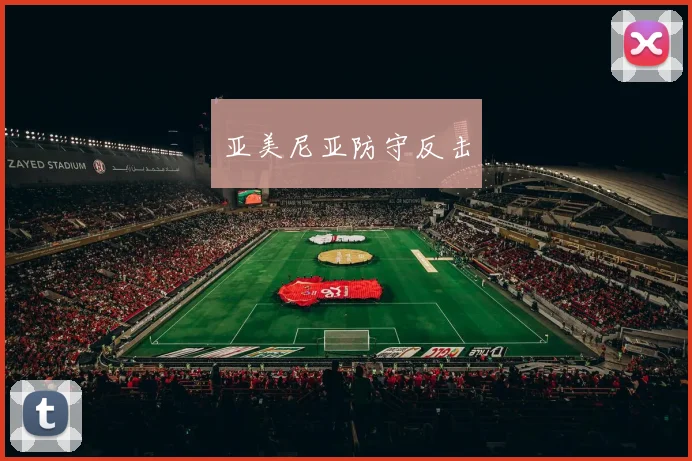 亚美尼亚防守反击