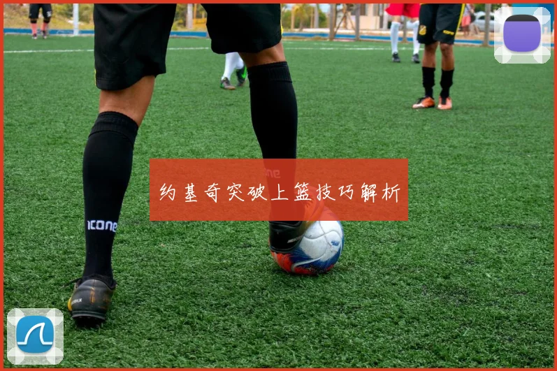 约基奇突破上篮技巧解析