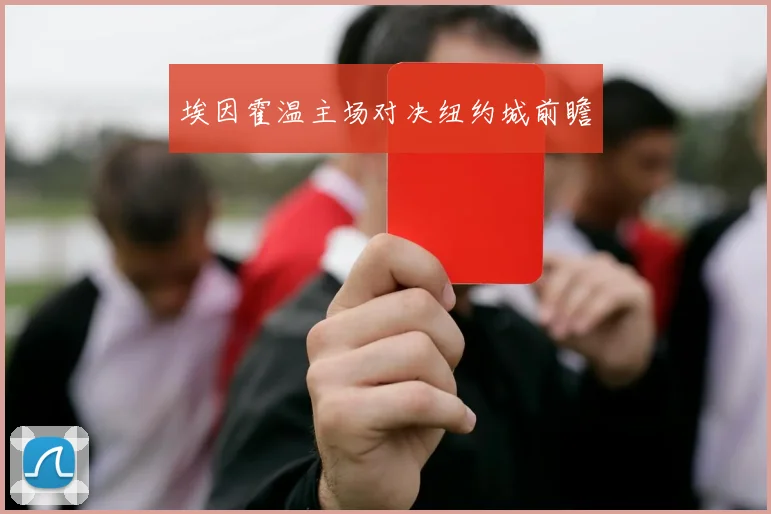 埃因霍温主场对决纽约城前瞻