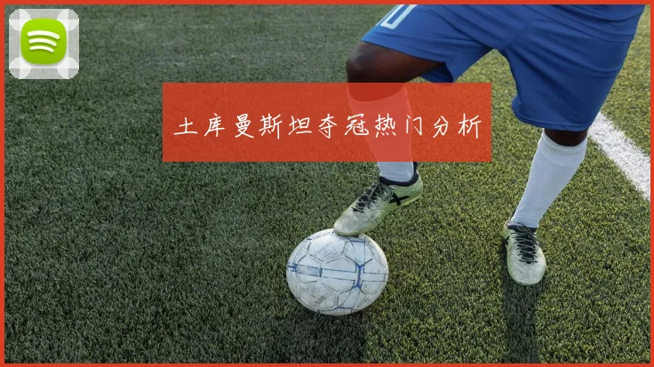 土库曼斯坦夺冠热门分析