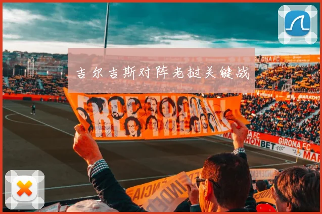 吉尔吉斯对阵老挝关键战