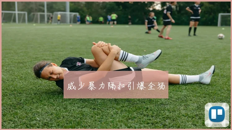 威少暴力隔扣引爆全场