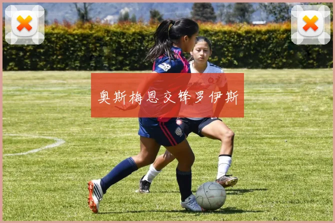 奥斯梅恩交锋罗伊斯