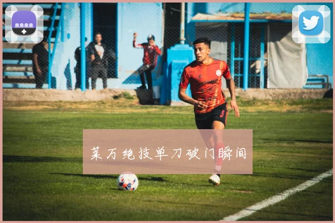 莱万绝技单刀破门瞬间