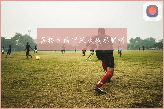 苏格兰防守反击战术解析