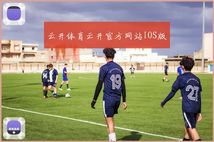云开体育云开官方网站IOS版
