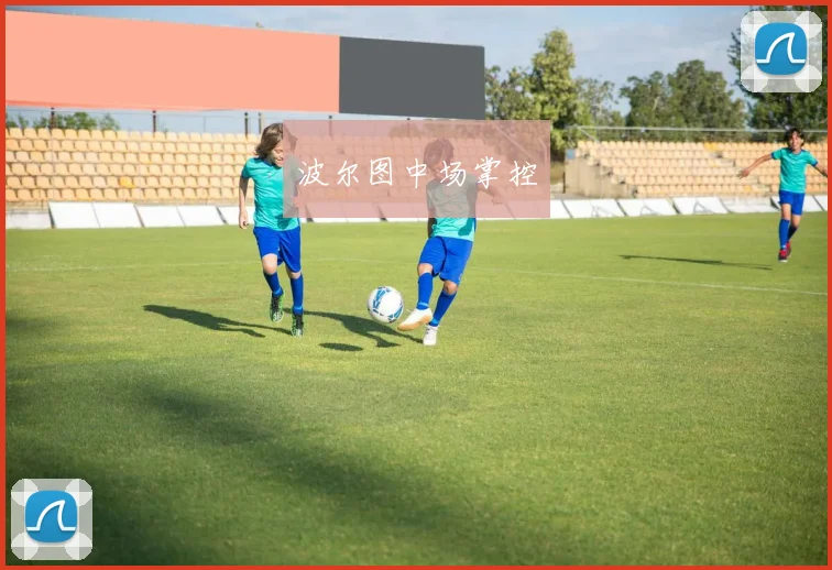 波尔图中场掌控