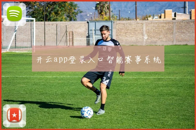 开云app登录入口智能赛事系统