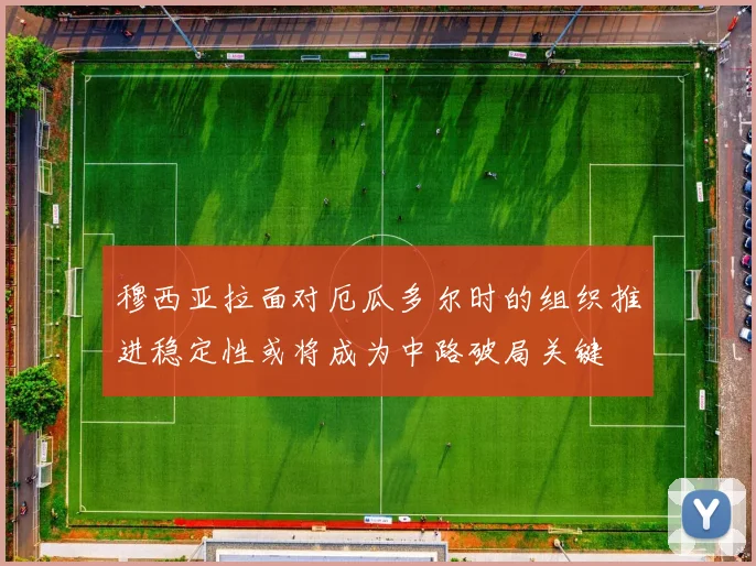 穆西亚拉面对厄瓜多尔时的组织推进稳定性或将成为中路破局关键