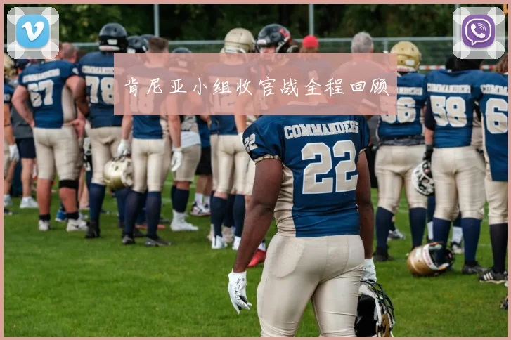 肯尼亚小组收官战全程回顾