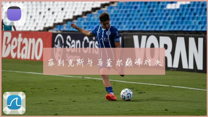 菲利克斯与马奎尔巅峰对决